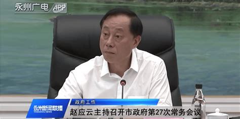 曾任湖南两地市长，湖南省农村信用社联合社原党委书记赵应云被查！怀化市人民政府每日经济新闻