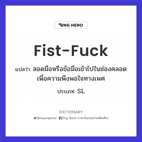 Fist fuck แปลวา การสอดมอหรอขอมอเขาไปในชองคลอดเพอความพงพอใจทางเพศ Eng Hero เรยนภาษา