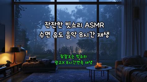 Asmr 빗소리♬비오는소리♬잠잘오는빗소리♬수면유도빗소리♬비오는소리♬불면증개선♬잔잔한빗소리♬백색소음asmr Rain Sounds