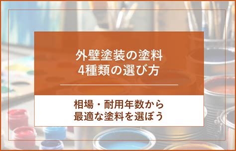 外壁塗装の塗料4種類の選び方を解説！相場・耐用年数から最適な塗料を選ぼう