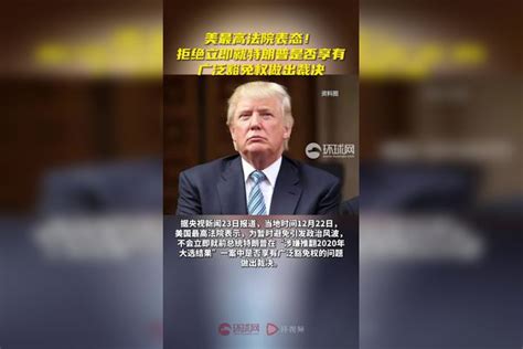 美最高法院表态！拒绝立即就特朗普是否享有广泛豁免权做裁决