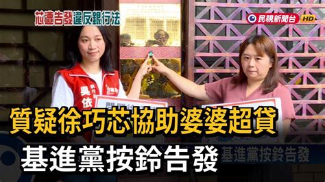 質疑徐巧芯協助婆婆超貸 基進黨按鈴告發－民視台語新聞 Youtube