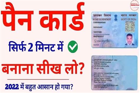 Pan Card Kaise Banaye 2022 सिर्फ 2 मिनट में पैन कार्ड कैसे प्राप्त