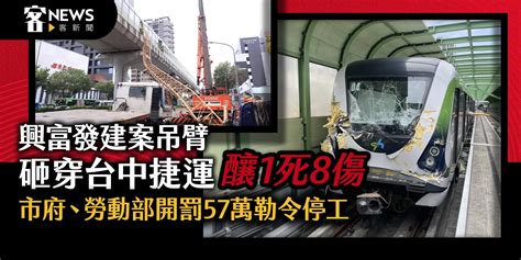 興富發建案吊臂砸穿台中捷運釀1死8傷 市府、勞動部開罰57萬勒令停工 客新聞 Hakkanews