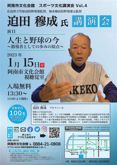 1月15日 阿南市文化会館 スポーツ文化講演会 Vol4 迫田 穆成氏 講演会「人生と野球の今」 夢ホール（阿南市文化会館）｜徳島｜阿南