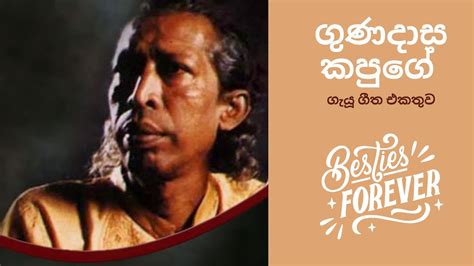 🔴 ගුණදාස කපුගේ ගැයූ ගීත එකතුව Gunadasa Kapuge Songs Collection Classical Songs Youtube