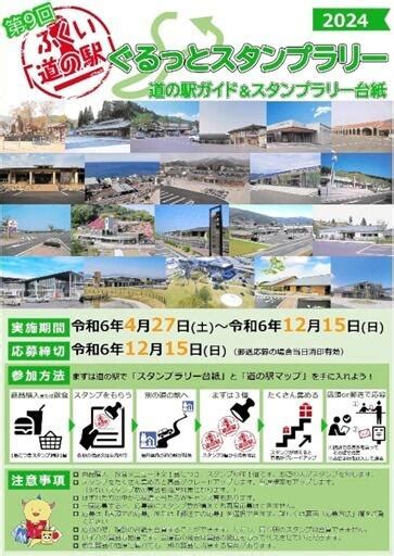 福井県 福井県内の「道の駅」巡って賞品ゲット 県連絡会がスタンプラリー｜北陸新幹線で行こう！北陸・信越観光ナビ