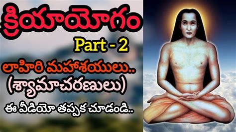 Kriya Yogam Part 2 Lahiri Mahasaya Mahavatar Babaji Ekam Eva Dviteeyam Youtube