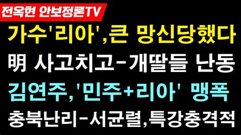 가수 리아오염수 사고치다 경찰에 제지 완전난동 민주당 멘붕전 국힘대변인 김연주가수 리아 맹폭김의겸또 대형사고쳤다충북