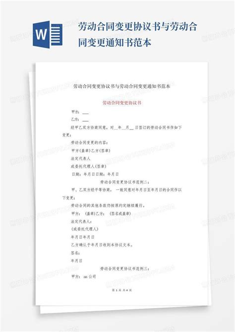 劳动合同变更协议书与劳动合同变更通知书范本Word模板下载 编号lbygvbbo 熊猫办公