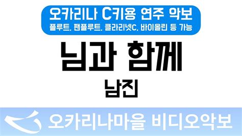 비디오악보 님과함께 남진 C키용 반주 YouTube