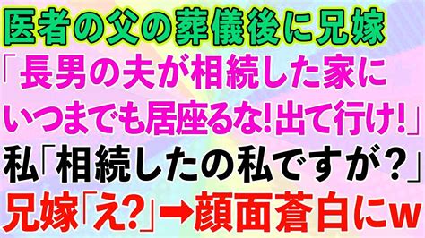 【スカッと】医者の父の葬儀後、兄嫁が私に「長男坊の夫が相続した家にいつまでも居座るな！出て行け！」私「相続したの私ですが？」兄嫁「え？」→顔面蒼白にw【感動する話】 Youtube