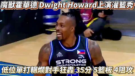 魔獸霍華德 Dwight Howard上演灌籃秀 杜拜冠軍盃輾爛對手狂轟35分5籃板4阻攻 Youtube