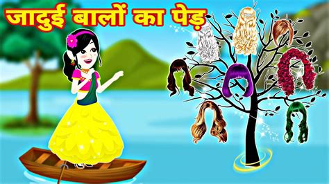 जदई बल क पड Kahaniya in Hindi Jadui Ped Cartoon Story