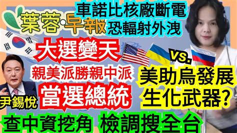 31022【謝葉蓉│7 葉蓉早報新聞】南韓變天！在野逆轉勝 尹錫悅當選總統│助烏生化武器？美證實有生物實驗室│俄：美禁運石油已宣戰│車諾比