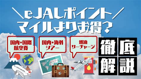 E Jalポイントの使い道・貯め方を超優しく解説！マイルより超お得になる使い方とは？ Jalマイルの鉄人