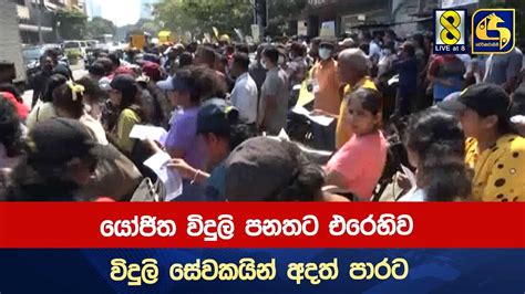 යෝජිත විදුලි පනතට එරෙහිව විදුලි සේවකයින් අදත් පාරට Youtube