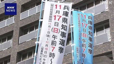 兵庫県知事選挙 告示 過去最多の7人立候補 投票日は11月17日 Nhk 選挙