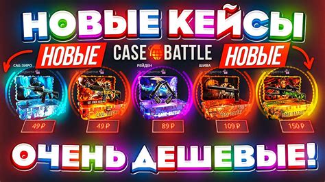 КЕЙС БАТЛ НОВЫЕ КЕЙСЫ ДЕШЁВЫЕ НЕРЕАЛЬНО ОКУПАЮТ CASE BATTLE НОВОЕ