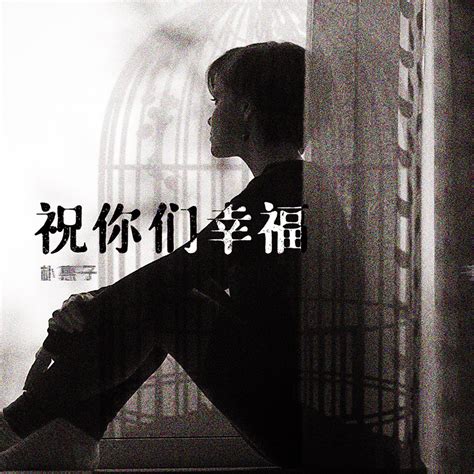 ‎《祝你们幸福 Single》 朴惠子的专辑 Apple Music