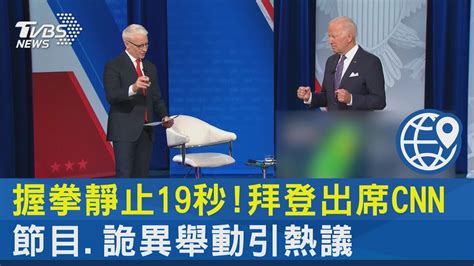 握拳靜止19秒 拜登出席cnn節目詭異舉動引熱議｜tvbs新聞 Youtube