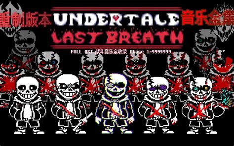 【断 不 了 气】undertale Last Breath Phase 9999999 Sansational Finale