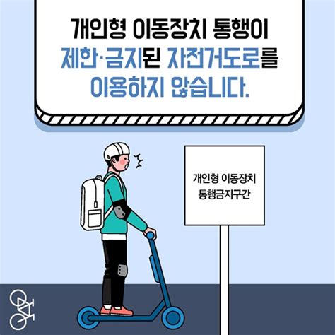 개인형 이동장치의 자전거도로 이용 시 안전수칙 전체 카드한컷 멀티미디어 대한민국 정책브리핑