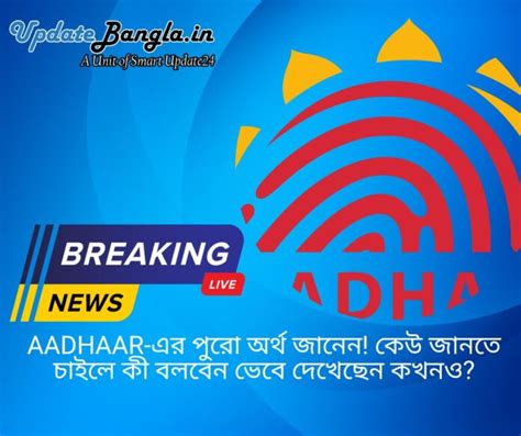 Meaning of AADHAAR | এর পুরো অর্থ জানেন! কেউ ভেবে দেখেছেন