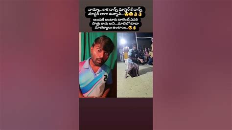 వామ్మో నిజంగా మి డాన్స్ సూపర్ కాక 😘👌 Ytshorts Shorts Trends Hashtags Duet Comedyshorts