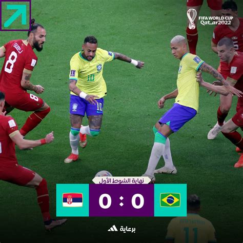 كأس العالم Fifa 🏆 On Twitter 🇧🇷 0 0 🇷🇸 التعادل السلبي يحسم الشوط