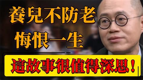 【一定要看】養兒不防老，悔恨一生！70歲老人的無奈和後悔！這個故事很值得我們深思！中国 纪实 时间 心理学 窦文涛 圆桌派