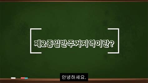 제 2종 일반주거지역이란 Youtube