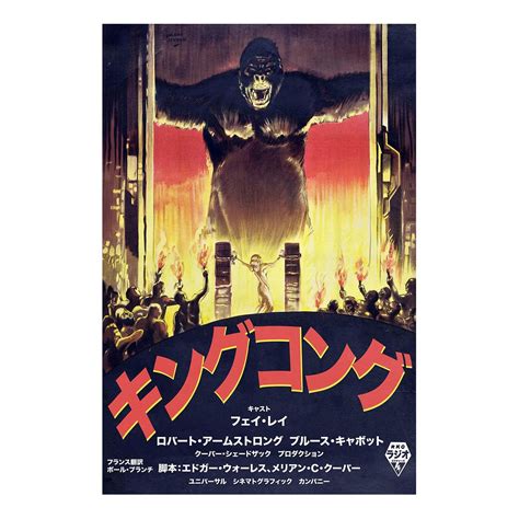 King Kong 4 26w X 18h X 075d Japanese Movie Posters Touch Of