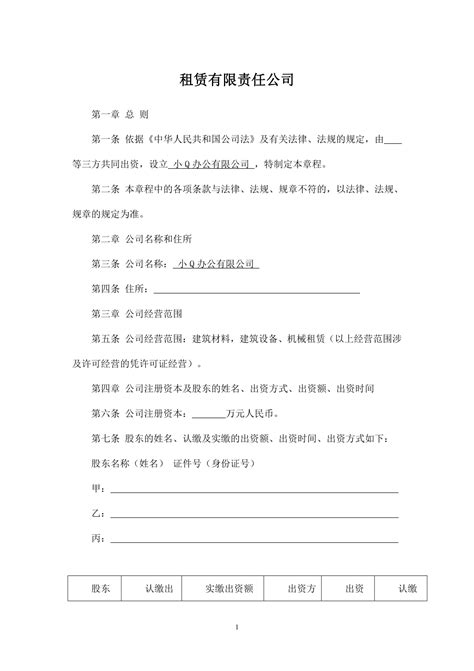 租赁有限责任公司章程 小q办公网 提供简历pptwordexcel优质模板素材下载