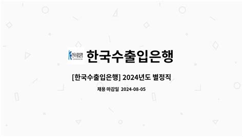 한국수출입은행 한국수출입은행 2024년도 별정직원임시직 휴직대체 채용본점해외경제연구소 더팀스