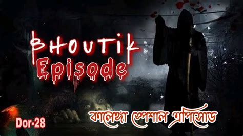 কালেঙ্গাতে ঘটে যাওয়া অদ্ভুত ঘটনা। শুনে অবাক স্টুডিও এর লোকেরা😵😰dor Episode 28 Youtube