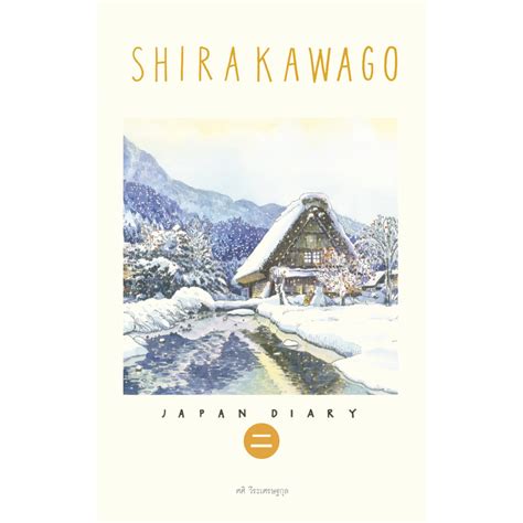 Sasi s Sketch Book Japan Diary 2 SHIRAKAWAGO ศศ สเกตซบค เจแปน