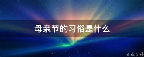 母亲节的习俗是什么 业百科