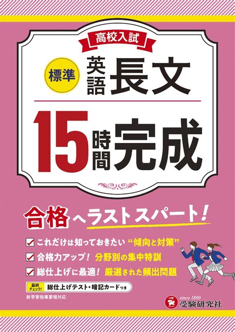 楽天ブックス 高校入試 15時間完成 英語長文【標準】 高校入試問題研究会 9784424637592 本