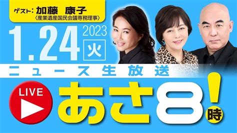 R5 01 24 【ゲスト：加藤 康子】百田尚樹・有本香のニュース生放送 あさ8時！ 第43回 Youtube