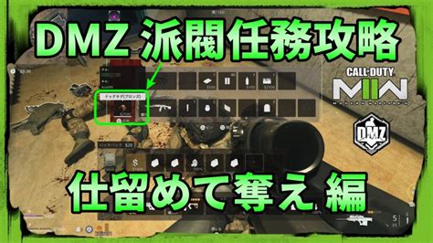 Cod Dmz：派閥任務攻略（諜報制御）編 Kojiroの連絡帳