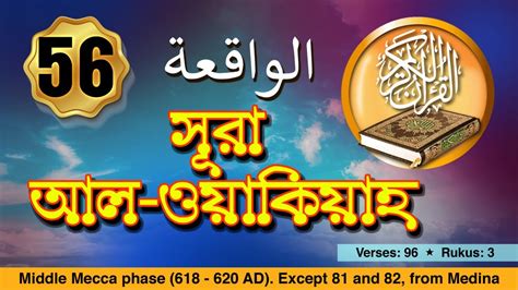 Surah Al Waqi a সর আল ওযকযহ বল অনবদ সহ Quran Recitation