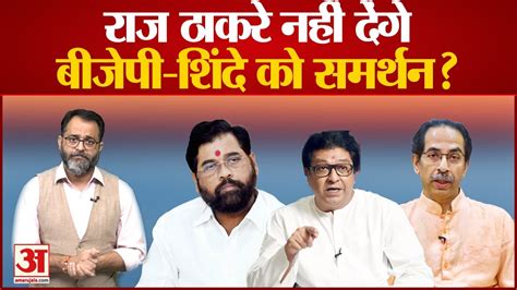 Maharashtra Political Crisis Raj Thackeray नहीं देंगे बीजेपी शिंदे को समर्थन Uddhav