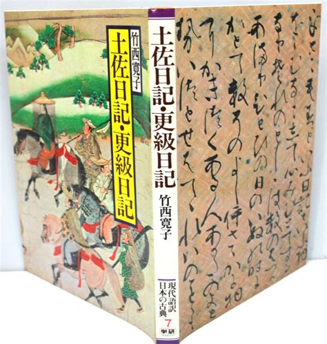 Yahooオークション 【 本 70】 ＝ 土佐日記・更級日記 ＝ 竹西 寛