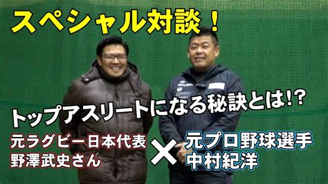 スペシャル対談！元ラグビー日本代表の野澤武史氏との対談企画！ Youtube