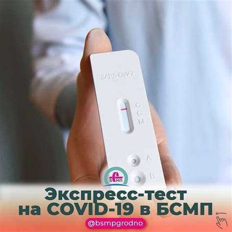 Экспресс-тест на COVID-19 - БСМП Гродно