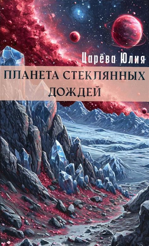 Планета стеклянных дождей - Царева Юлия - читать книгу в онлайн-библиотеке