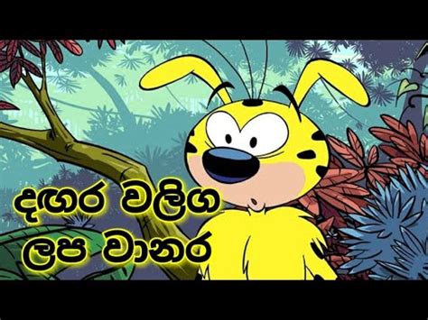 දගර වලග ලප වනර Dagara waliga lapa waanara Sinhala cartoons