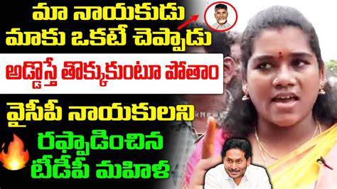 Tdp Woman Aggressive Comments On Ys Jagan Ap Public Talk Ap Next Cm