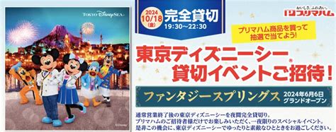 懸賞情報 プリマハムtds貸切×実施企業 6月〜実施企業 365日懸賞生活